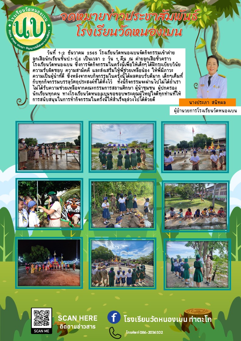 ประชาสัมพันธ์กิจกรรมเข้าค่ายลูกเสือ