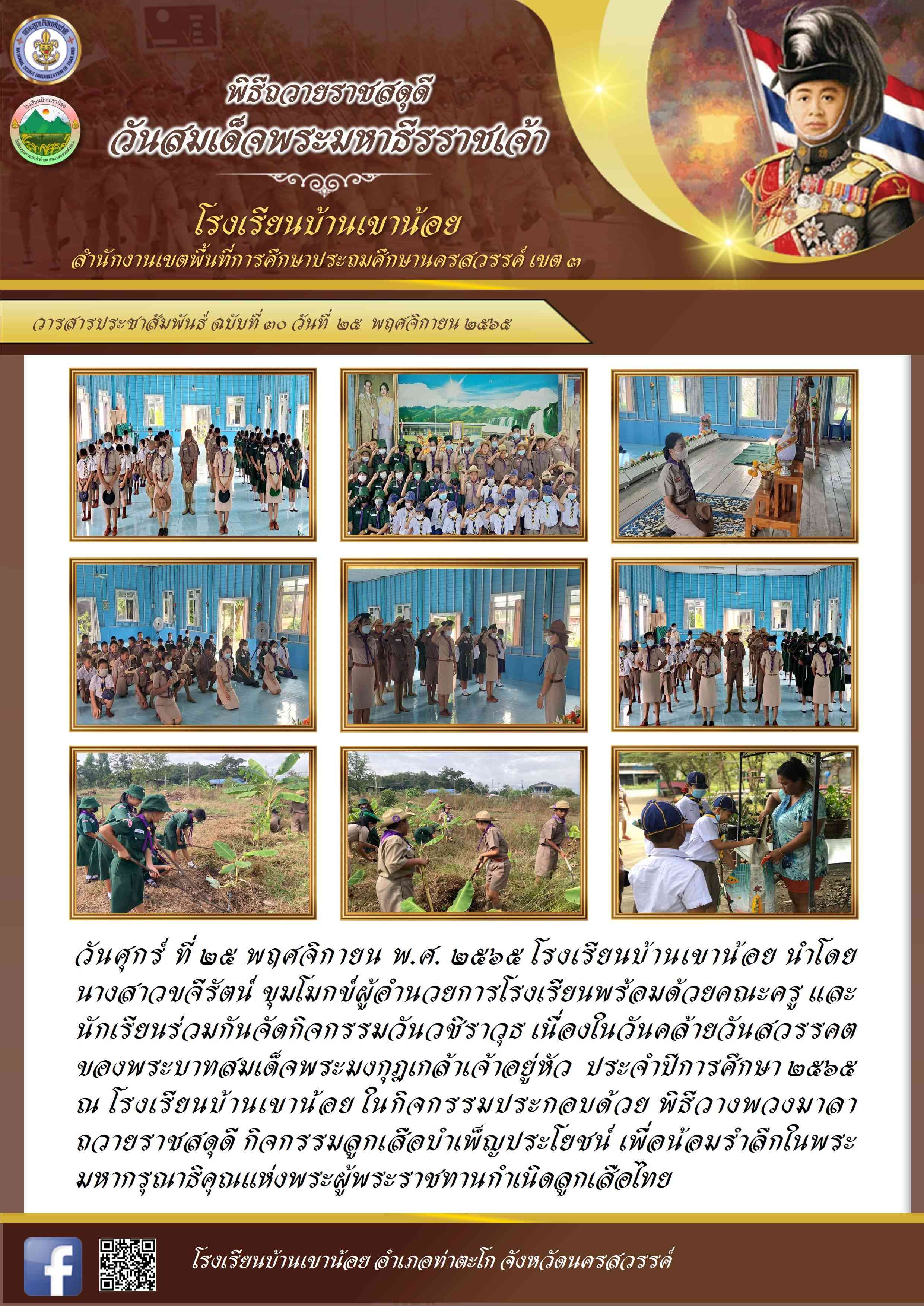 วชิราวุธ โรงเรียนบ้านเขาน้อย 2565